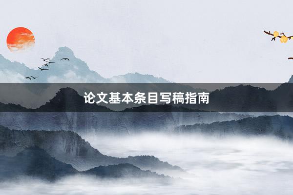 论文基本条目写稿指南